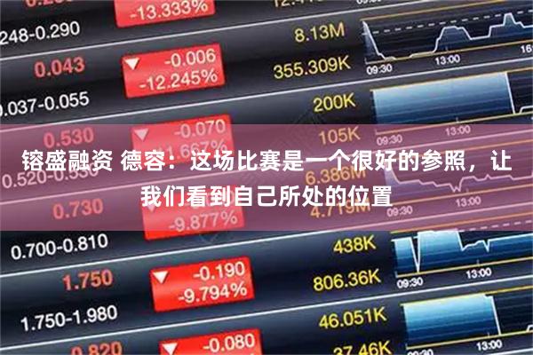 镕盛融资 德容：这场比赛是一个很好的参照，让我们看到自己所处的位置