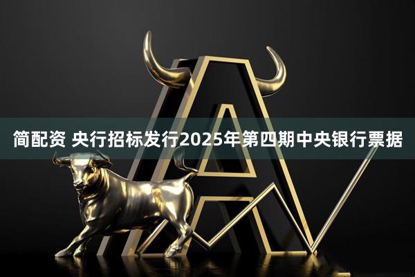 简配资 央行招标发行2025年第四期中央银行票据