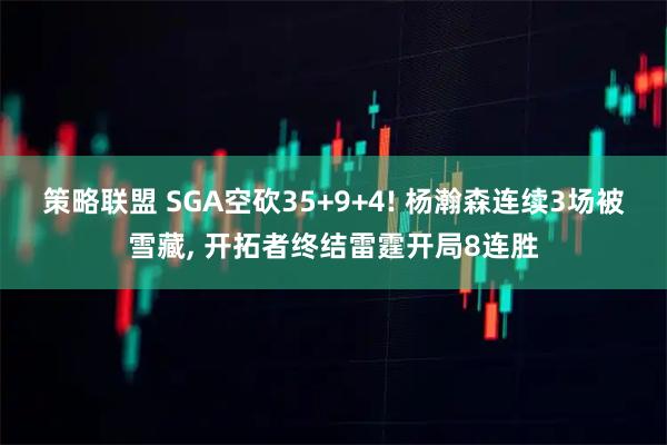 策略联盟 SGA空砍35+9+4! 杨瀚森连续3场被雪藏, 开拓者终结雷霆开局8连胜
