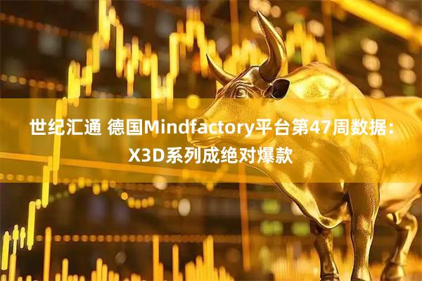 世纪汇通 德国Mindfactory平台第47周数据：X3D系列成绝对爆款