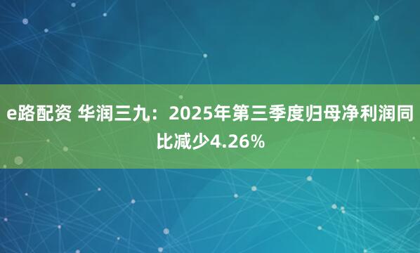 e路配资 华润三九：2025年第三季度归母净利润同比减少4.26%